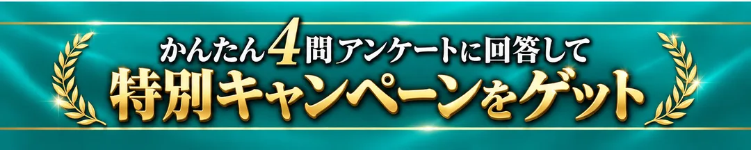 かんたん4問アンケートに回答して特別キャンペーンをゲット