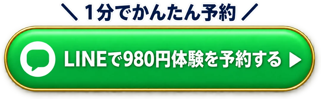 LINEで980円体験を予約する